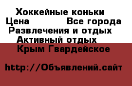 Хоккейные коньки › Цена ­ 1 000 - Все города Развлечения и отдых » Активный отдых   . Крым,Гвардейское